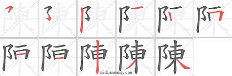 陳筆畫多少|陳字笔画、笔顺、笔划